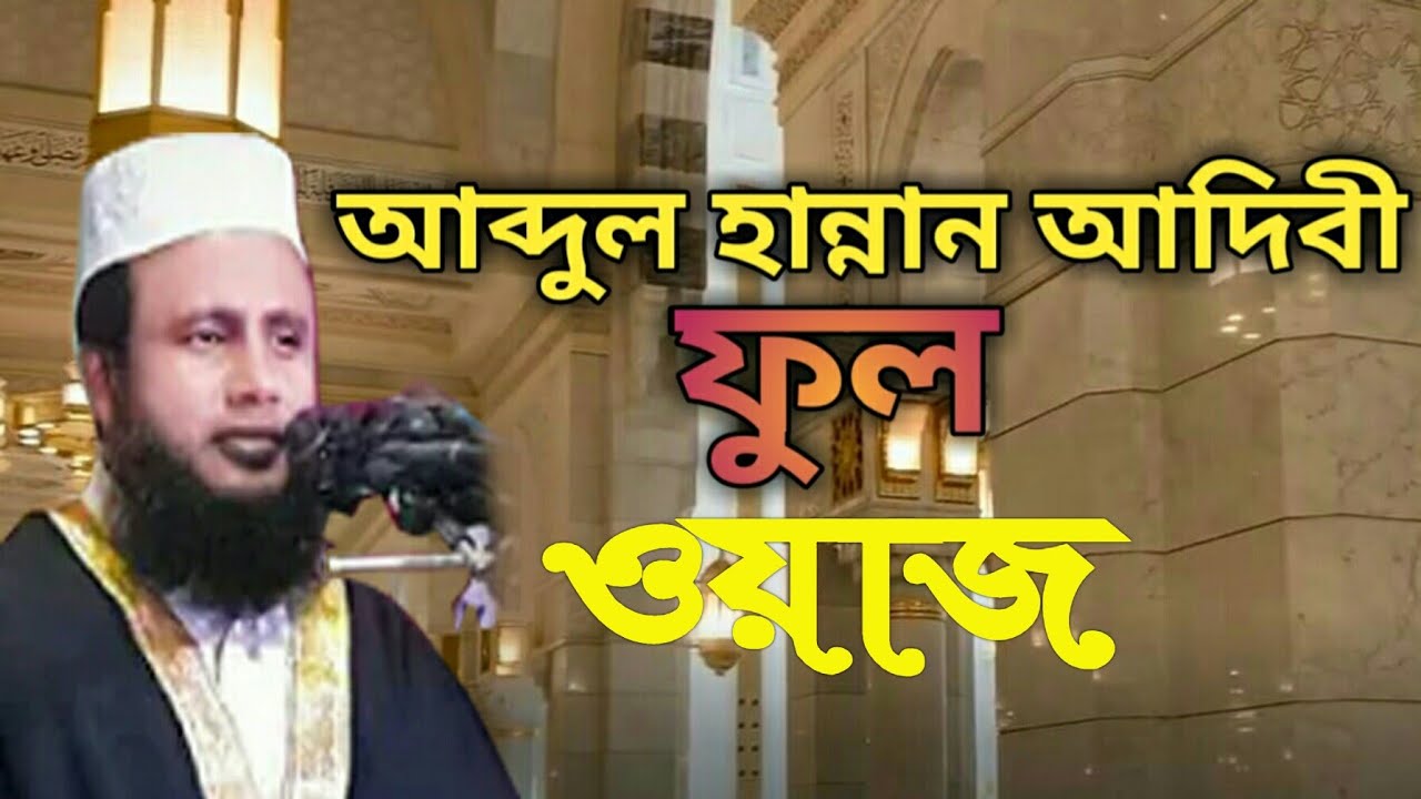 সুরা ইখলাস। সুরা ইখলাসের নিয়ামত। নতুন ওয়াজ। আব্দুল হান্নান আদিবী Sura all Ekhlas. Abdul Hannan adibi