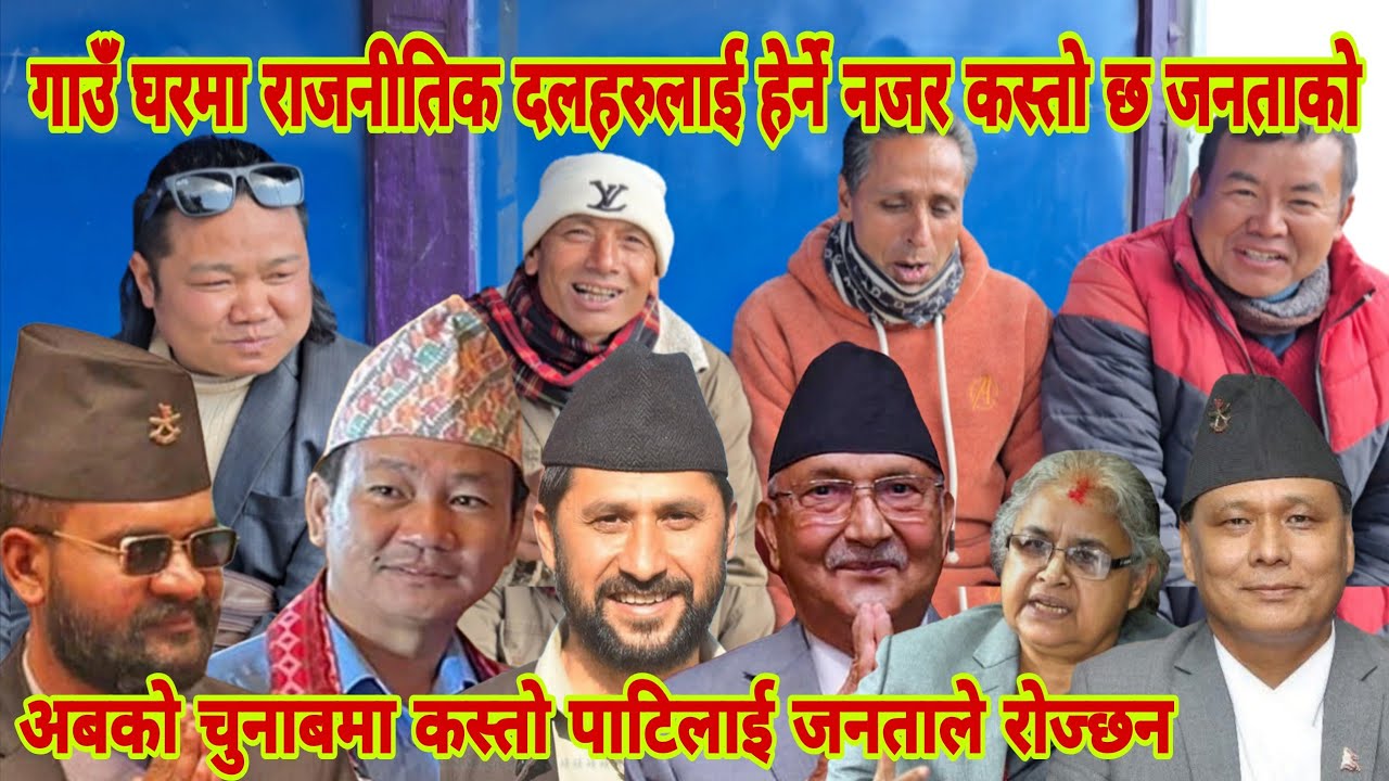 गाउँ घरमा पुराना नया राजनीतिक दल हरुको अबस्था बारे के भन्छन जनता अब जनता कस्को पक्षमा होला त?