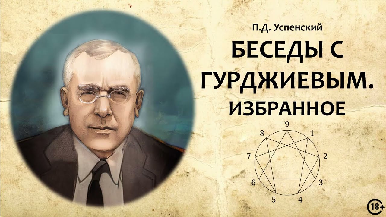 П.Д. Успенский 