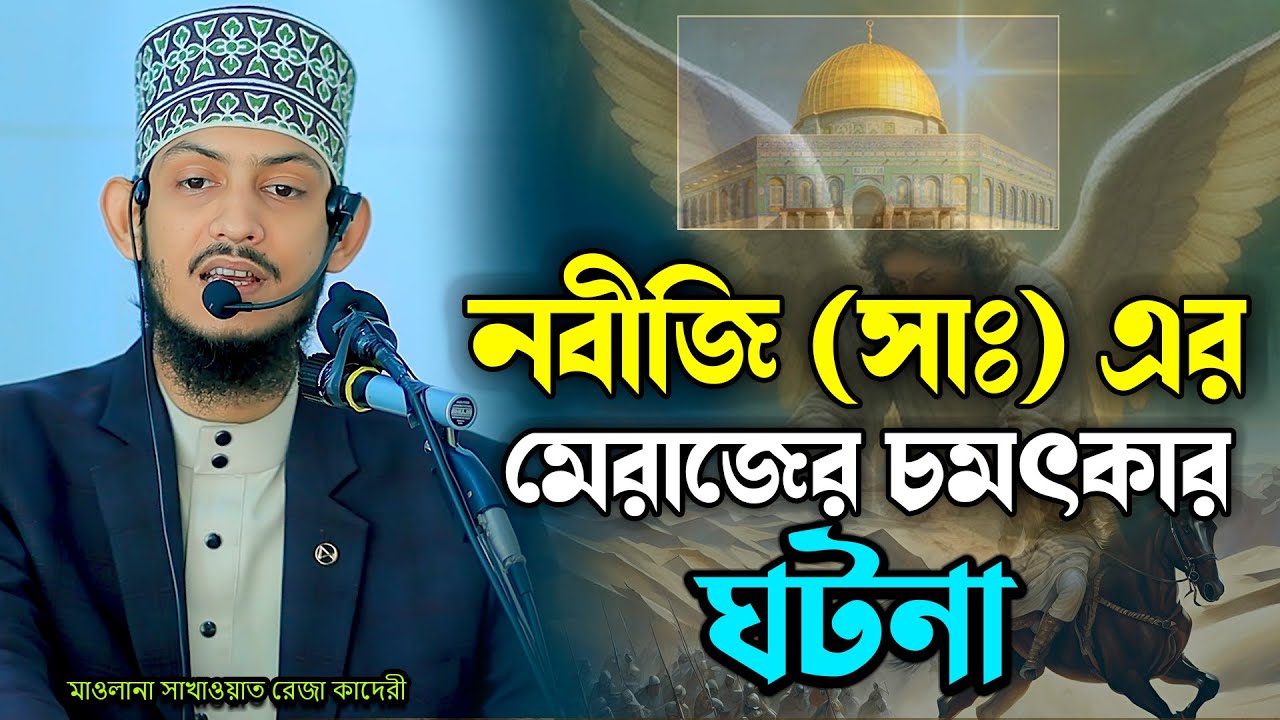 নবীজি (সাঃ) এর মেরাজের চমৎকার ঘটনা | মাওলানা সাখাওয়াত রেজা কাদেরী | Sakawat Reza Qaderi Waz 2026