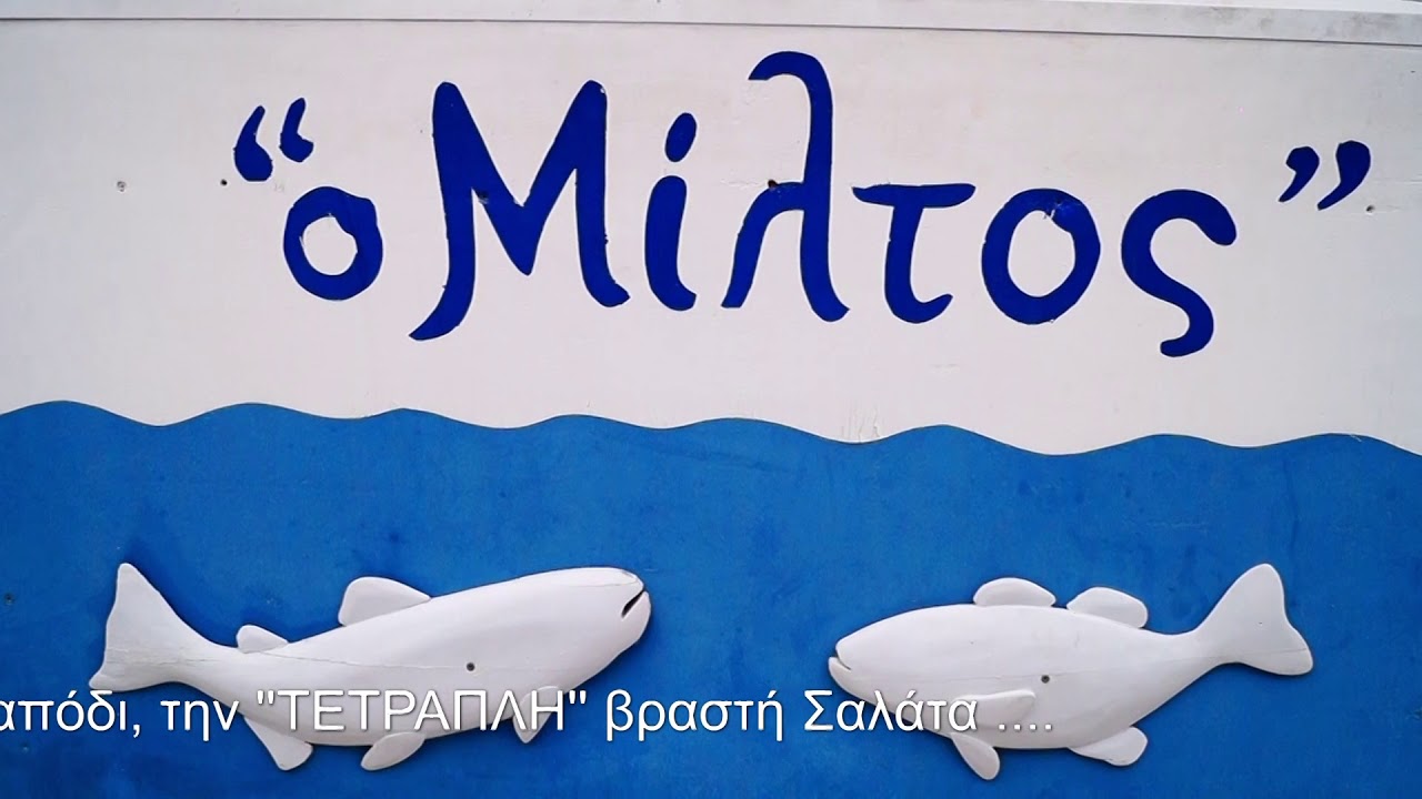 Ο ΜΙΛΤΟΣ, Ψαροταβέρνα στο λιμάνι της Πέρδικας, στην Αίγινα