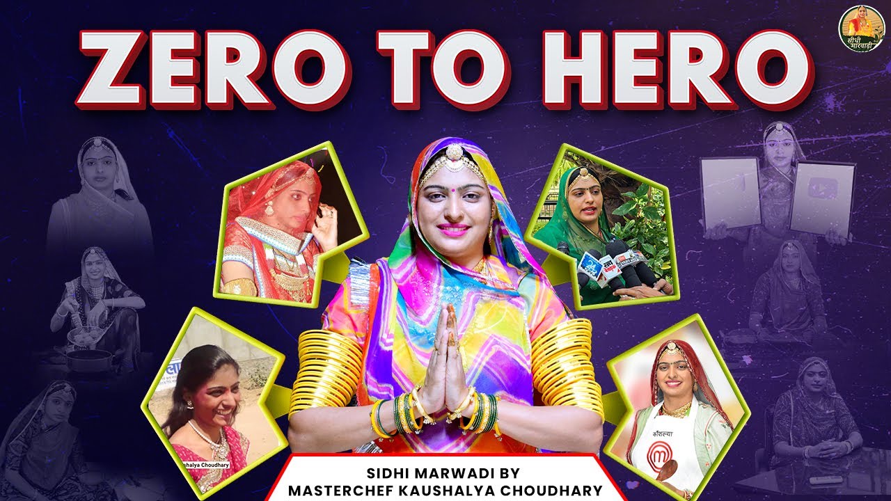 जब जीरो ने हीरो बनने का सपना देखा! प्रेरणादायक स्टोरी एक अनसुनी कहानी कौशल्या चौधरी सीधी मारवाड़ी