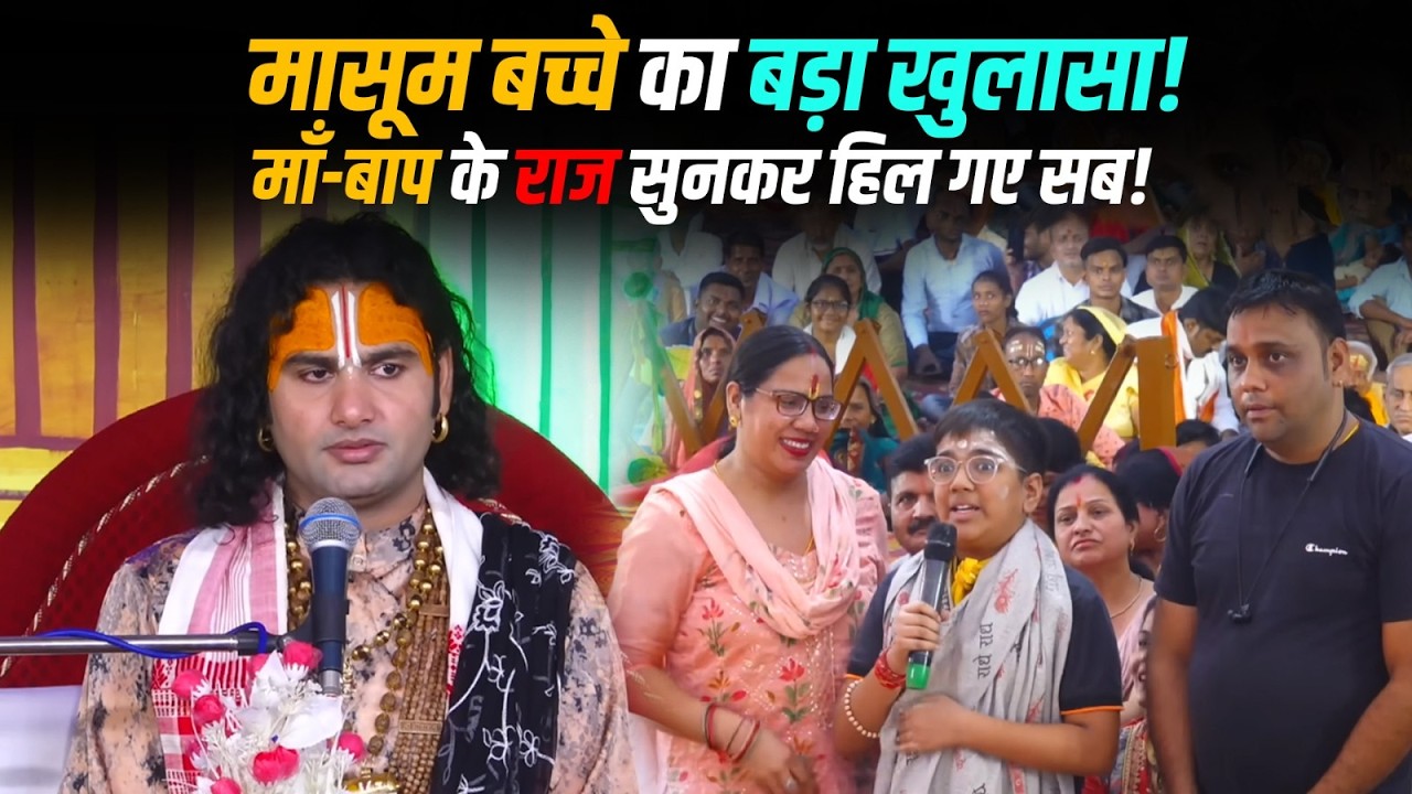मासूम बच्चे का बड़ा खुलासा! माँ-बाप के राज सुनकर हिल गए सब!। सच्चाई सुनकर आपके भी होश उड़ जायेंगे 😳😭