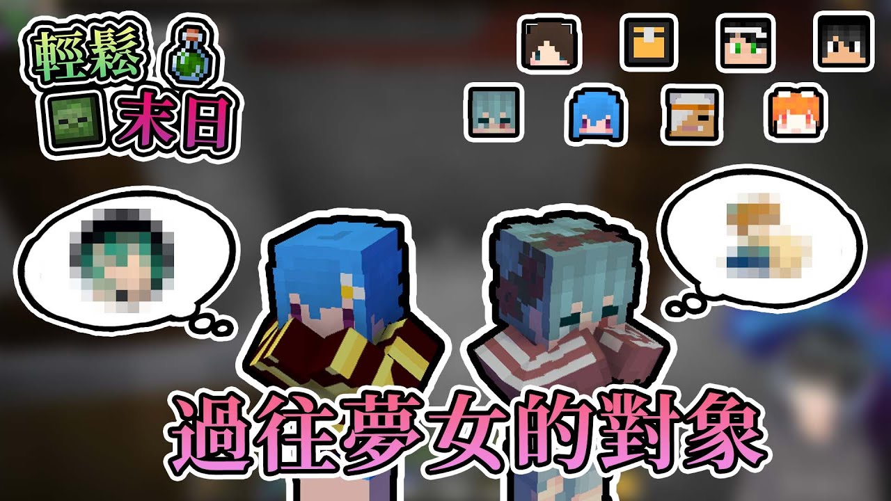 【Minecraft】發發與筱瑀曾經的夢女對象？動漫喜好大公開！ - 輕鬆末日｜我的世界【熊貓團團】