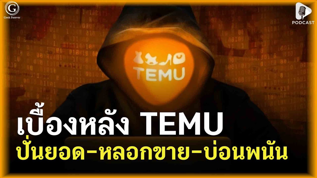 จับพิรุธ Temu รีวิวหน้าม้า ปั่นยอดขาย และอัลกอริทึมบ่อนพนัน | Geek Story EP525