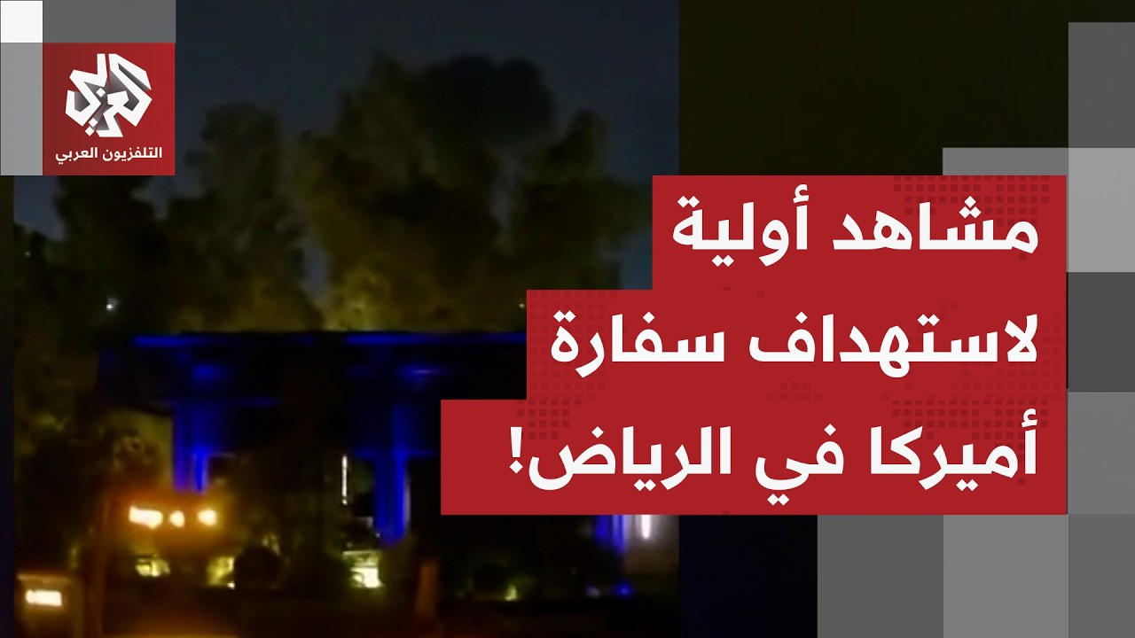شاهد.. لقطات أولية لاستهداف السفارة الأميركية في السعودية