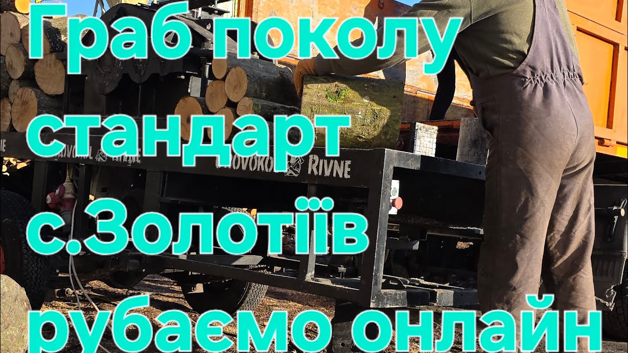 Граб поколу стандарт,рубаємо онлайн для клієнтів с.Золотіїв