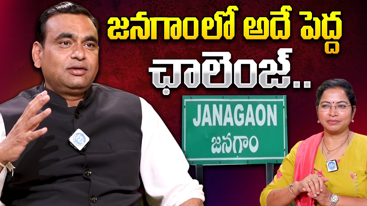 Congress MP Chamala Kiran Kumar Reddy About Janagam | జనగాంలో అదే పెద్ద ఛాలెంజ్