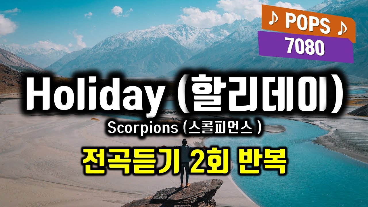 Holiday, Scorpions 스콜피언스 할리데이 노래듣기 2회 반복 가사해석 한국어 발음