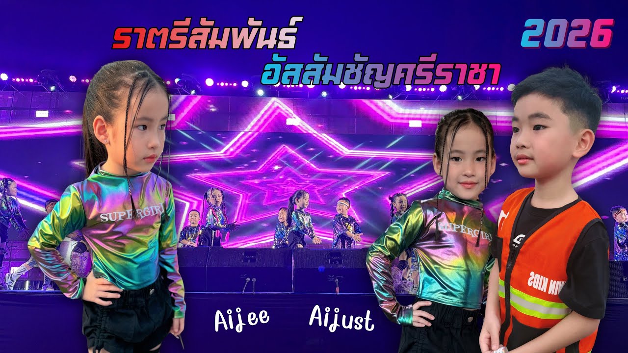 EP.15 ราตรีสัมพันธ์อัสสัมชัญศรีราชา2026 ￼| ไอจี ไอจัส