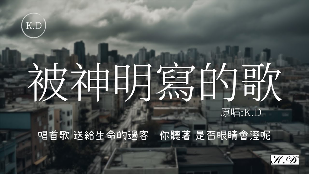 K.D 原創《被神明寫的歌》【唱首歌 送給生命的過客 你聽著 是否眼睛會溼呢】被神明写的歌♫Những b&agrave;i h&aacute;t được viết bởi c&aacute;c vị thần