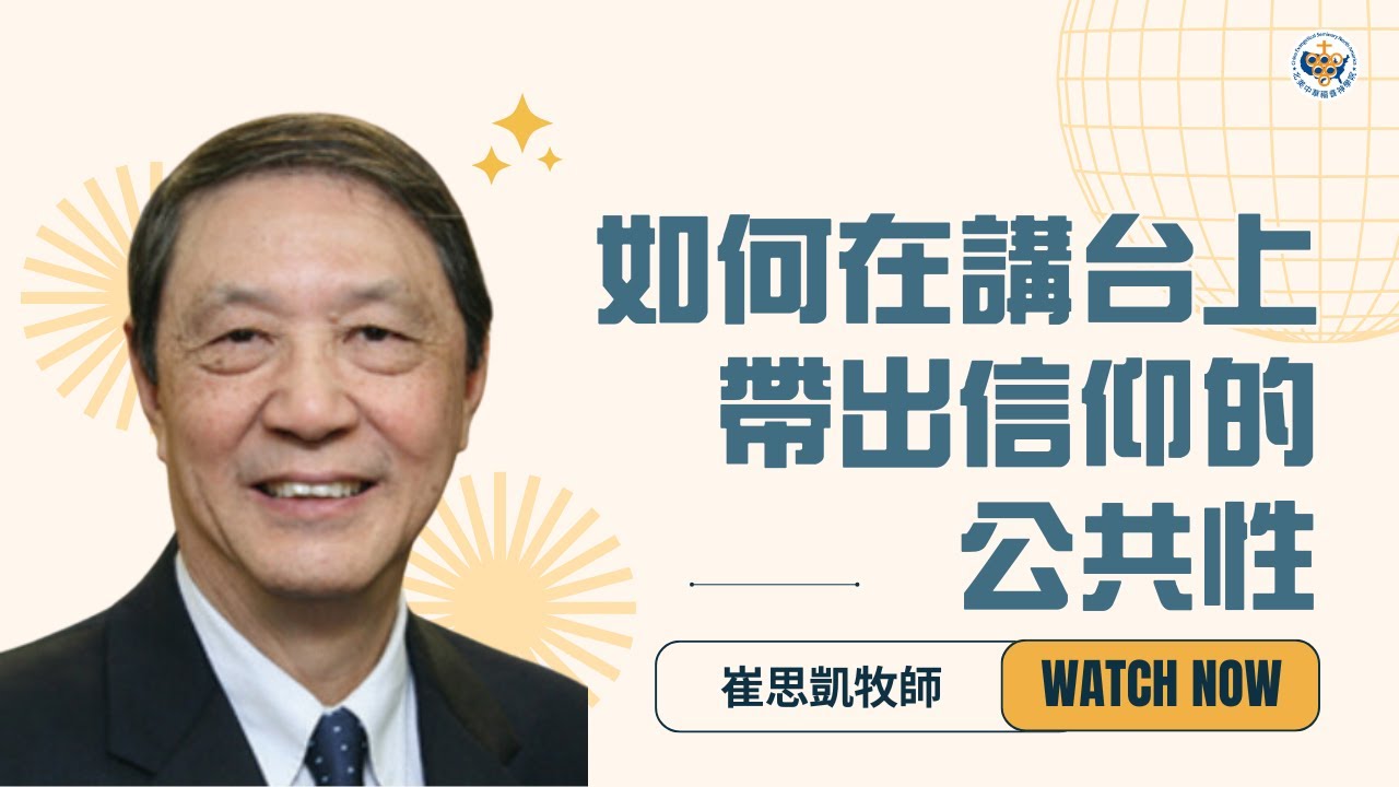 如何在講台上帶出信仰的公共性 - 崔思凱牧師