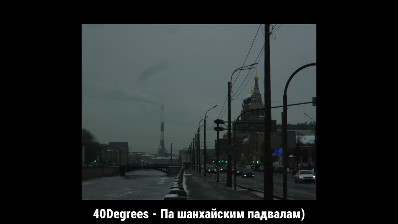 40Degrees - Па шанхайским падвалам) (cover)