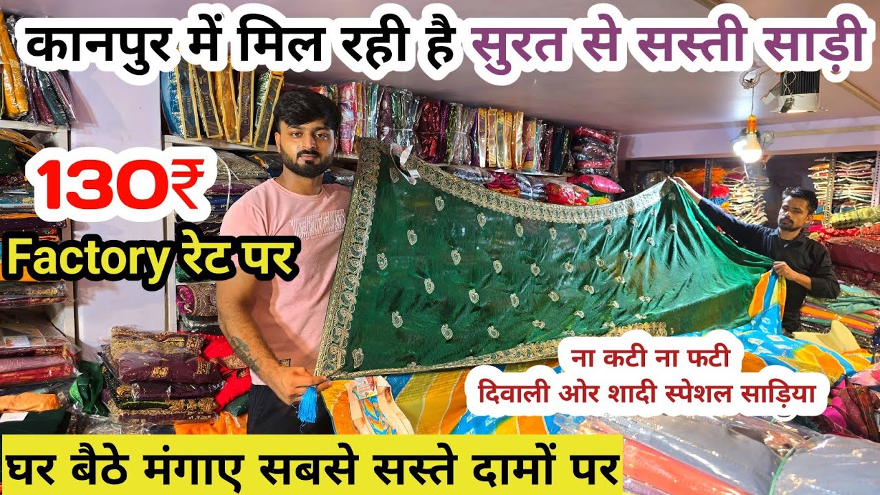 130रु साड़ी | Kanpur Saree Wholesale | Kanpur Saree Market | Cheapest Saree in kanpur 