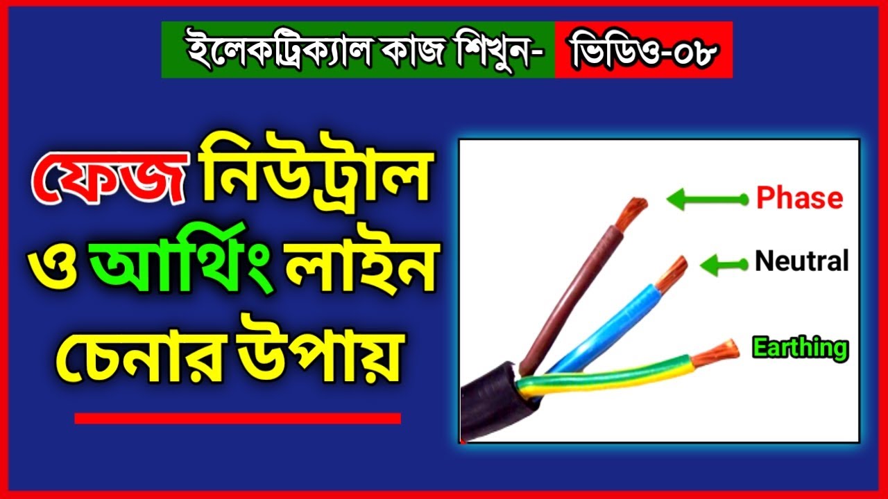 ফেজ নিউট্রাল আর্থিং চেনার উপায় | ইলেকট্রিক কাজ শেখা | ভিডিও ৮