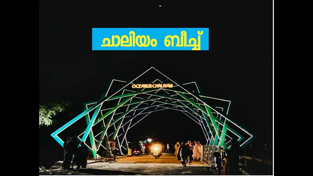 ചാലിയം ബീച്ച്:CHALIYAM BEACH