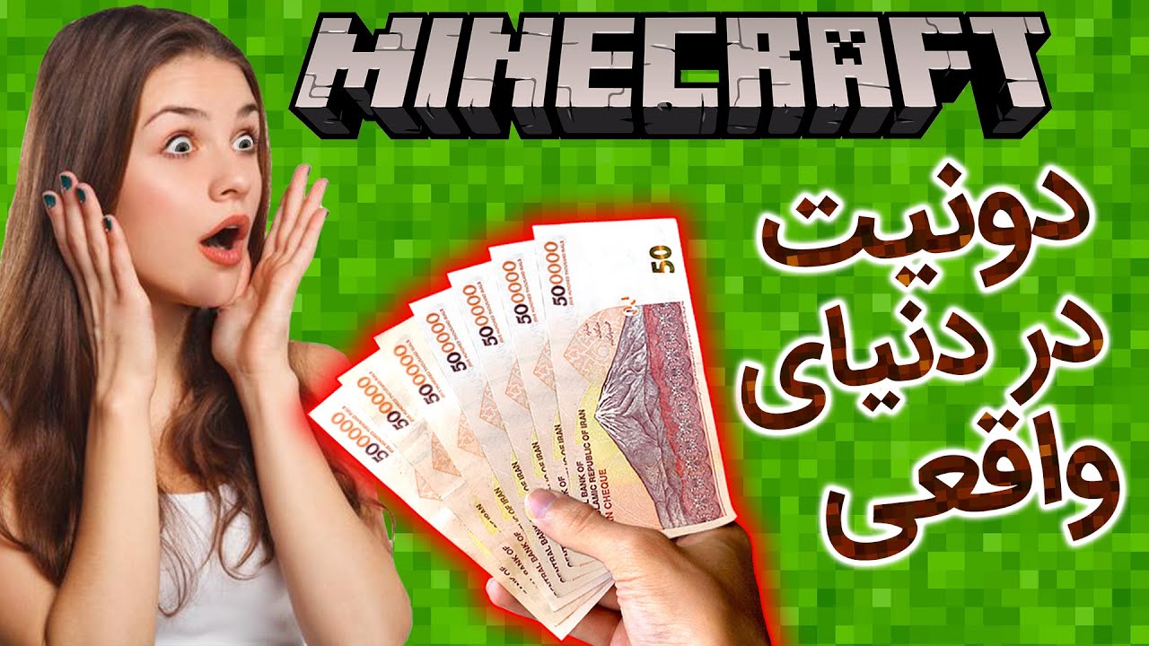 چالش ماینکرافت با مجازات دونیت در دنیای واقعی - Minecraft but IF I LOSE I DONATE IN REAL LIFE