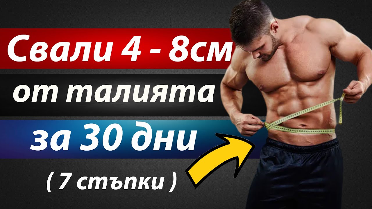 Как да изгорим мазнините от корема за 30 дни