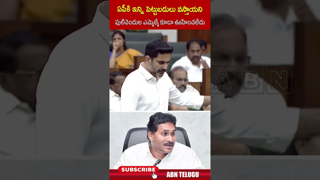 ఏపీకి ఇన్ని పెట్టుబడులు వస్తాయని పులివెందుల ఎమ్మెల్యే కూడా ఊహించలేదు #naralokesh #ysjagan #abn