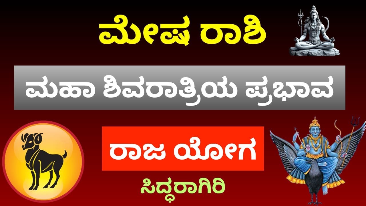 ಮೇಷ ರಾಶಿ | ಸಂಕ್ಟಷ್ಟಿ ಚತುರ್ಥಿಯಿಂದ ಮಹಾಶಿವರಾತ್ರಿವರೆಗೆ ವಿಧಿ ತಿರುವು | ಶಿವ ಕೃಪೆಯಿಂದ ಬದಲಾವಣೆ | Mesha Rashi
