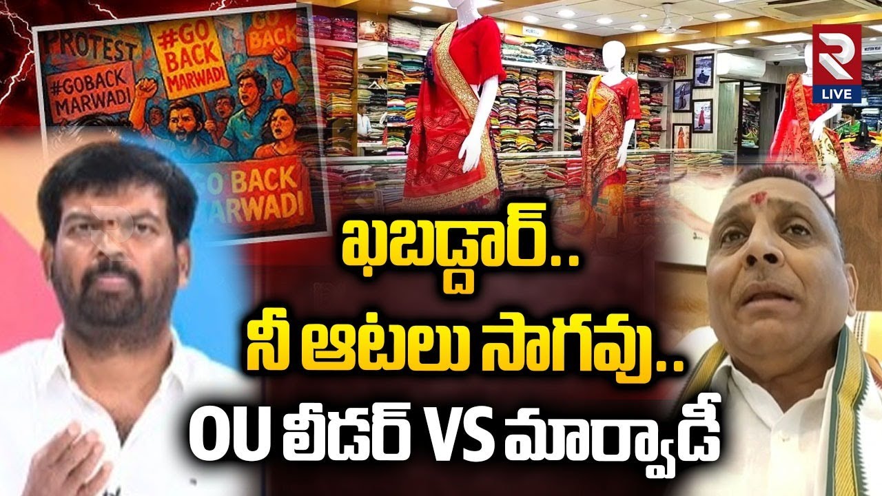 ఖబడ్దార్..ని ఆటలు సాగవు..OU లీడర్ VS మార్వాడీ | OU Leader VS Marwadi | RTV Live