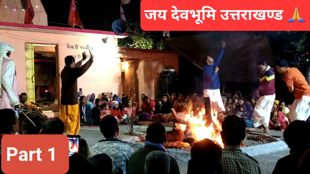 नवरात्रि जागरण | जय इष्ट देव | थुवामौनी | Part 1 | 2025 | चंपावत | जय देवभूमि उत्तराखंड |