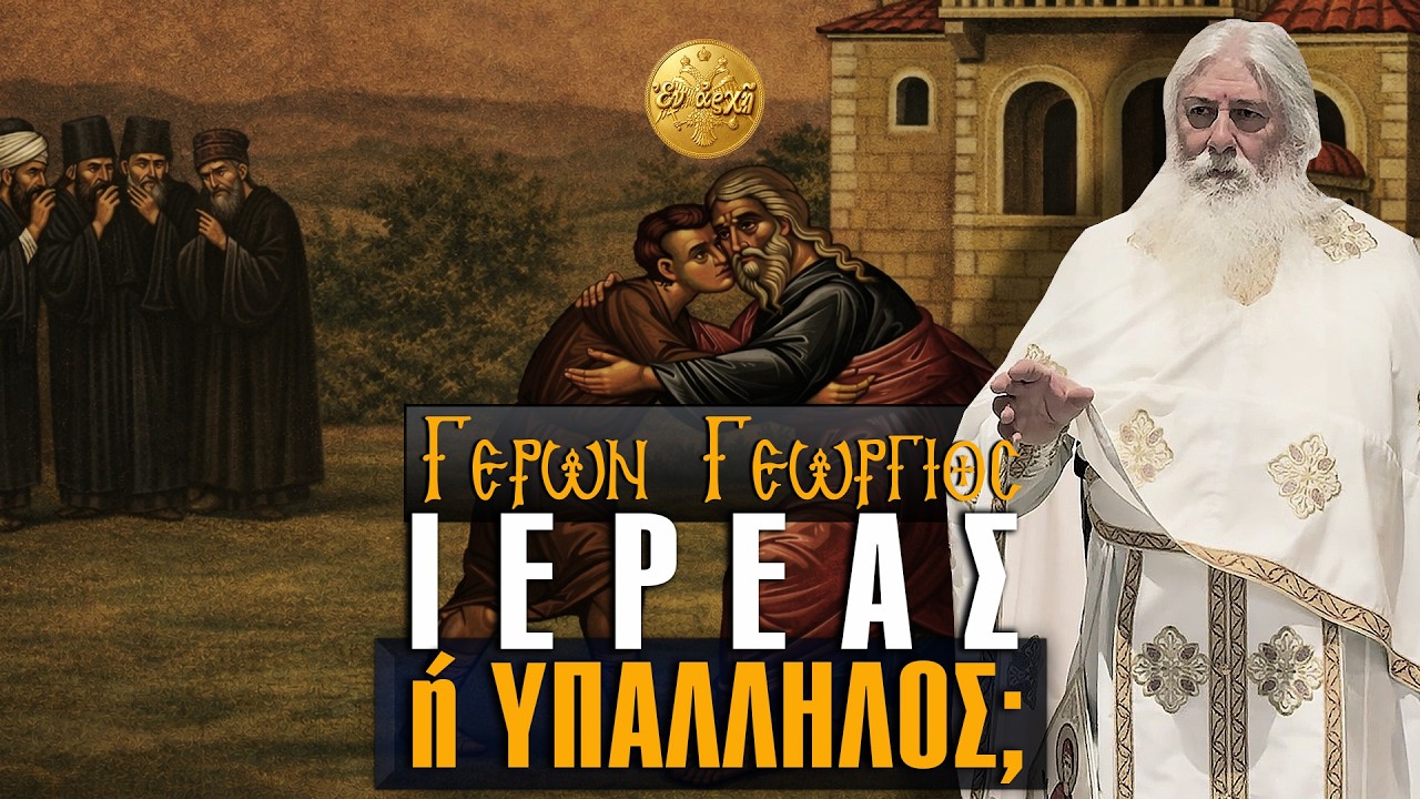 Γέρων Γεώργιος: ΙΕΡΕΑΣ ή ΥΠΑΛΛΗΛΟΣ;