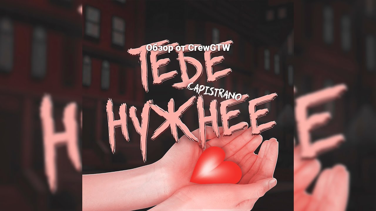 Capistrano - Тебе нужнее