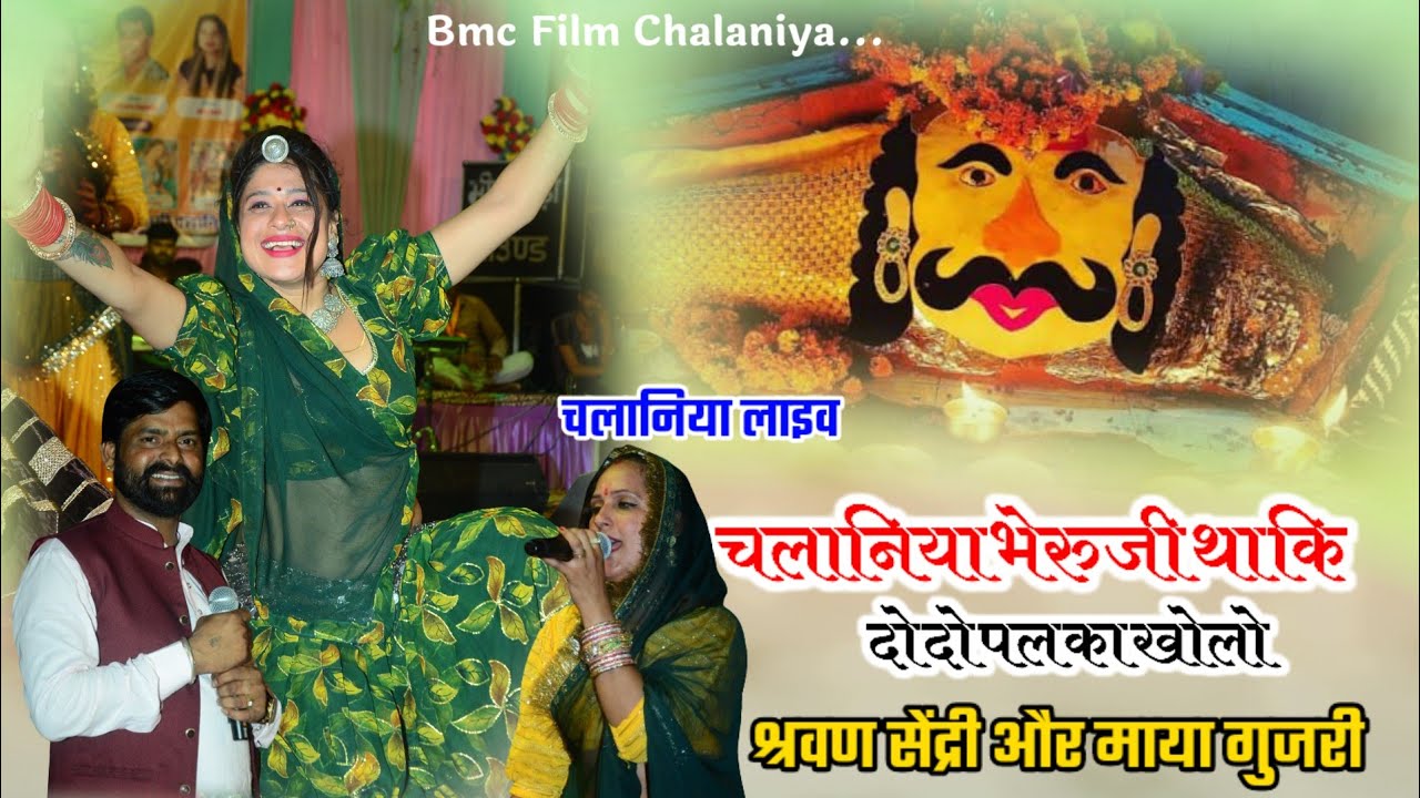 चलानिया लाइव प्रोग्राम //श्रवण सेंद्री और माया गुजरी /चलानिया भेरुजी था कि दो दो पल का खोलो/new song