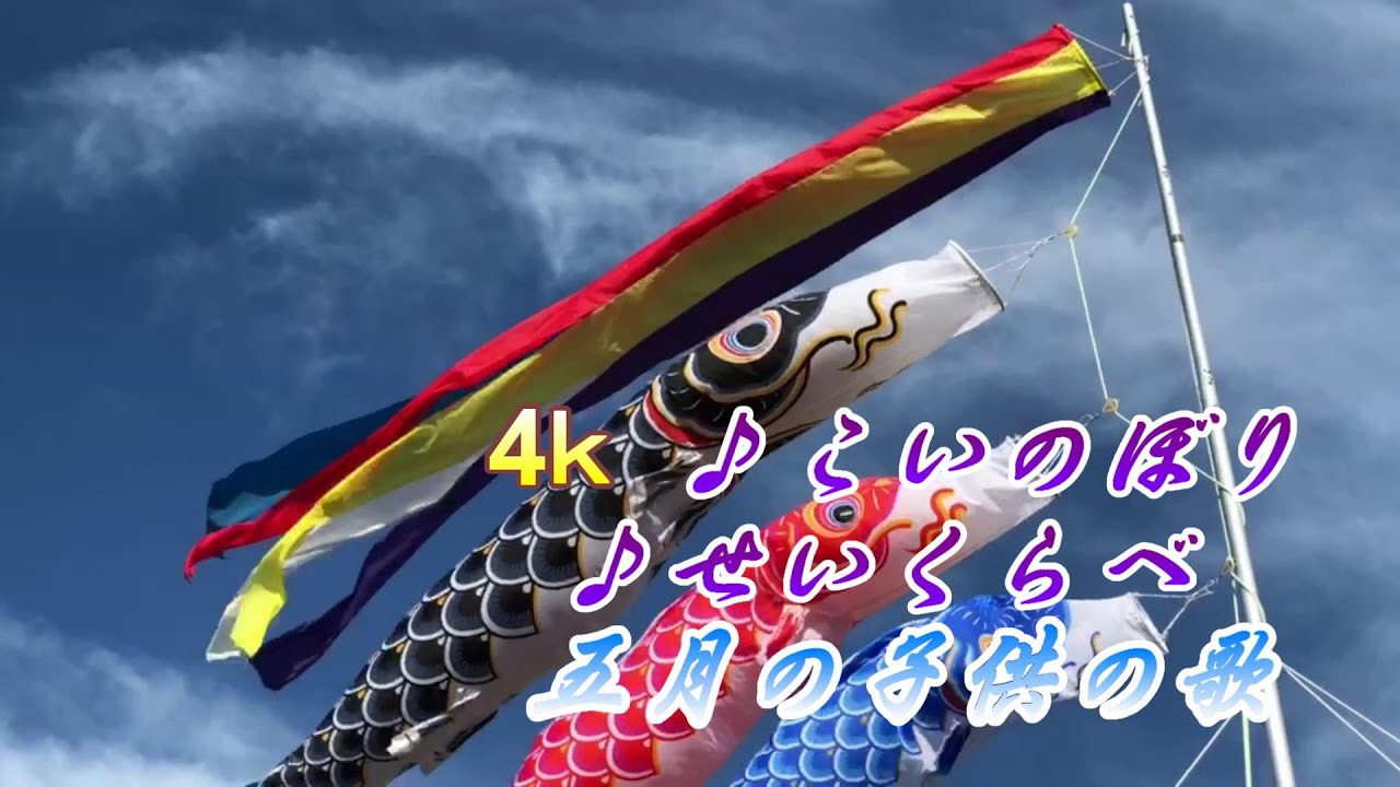 4ｋ ♫こいのぼり♫せいくらべ  五月のこどものうた。歌詞付き　童謡唱歌