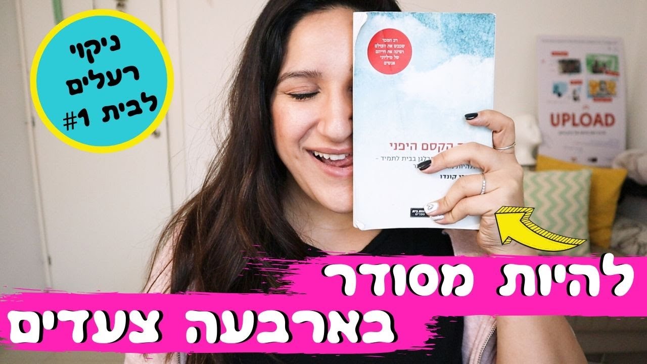 איך מתחילים לסדר את הבית ביסודיות? | מדריך לסדר