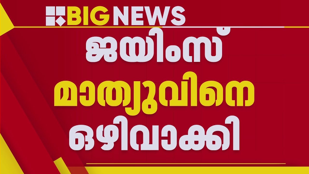 CPIM കണ്ണൂർ ജില്ലാ കമ്മിറ്റിയിൽ നിന്ന് ജയിംസ് മാത്യുവിനെ ഒഴിവാക്കി | Kannur CPIM