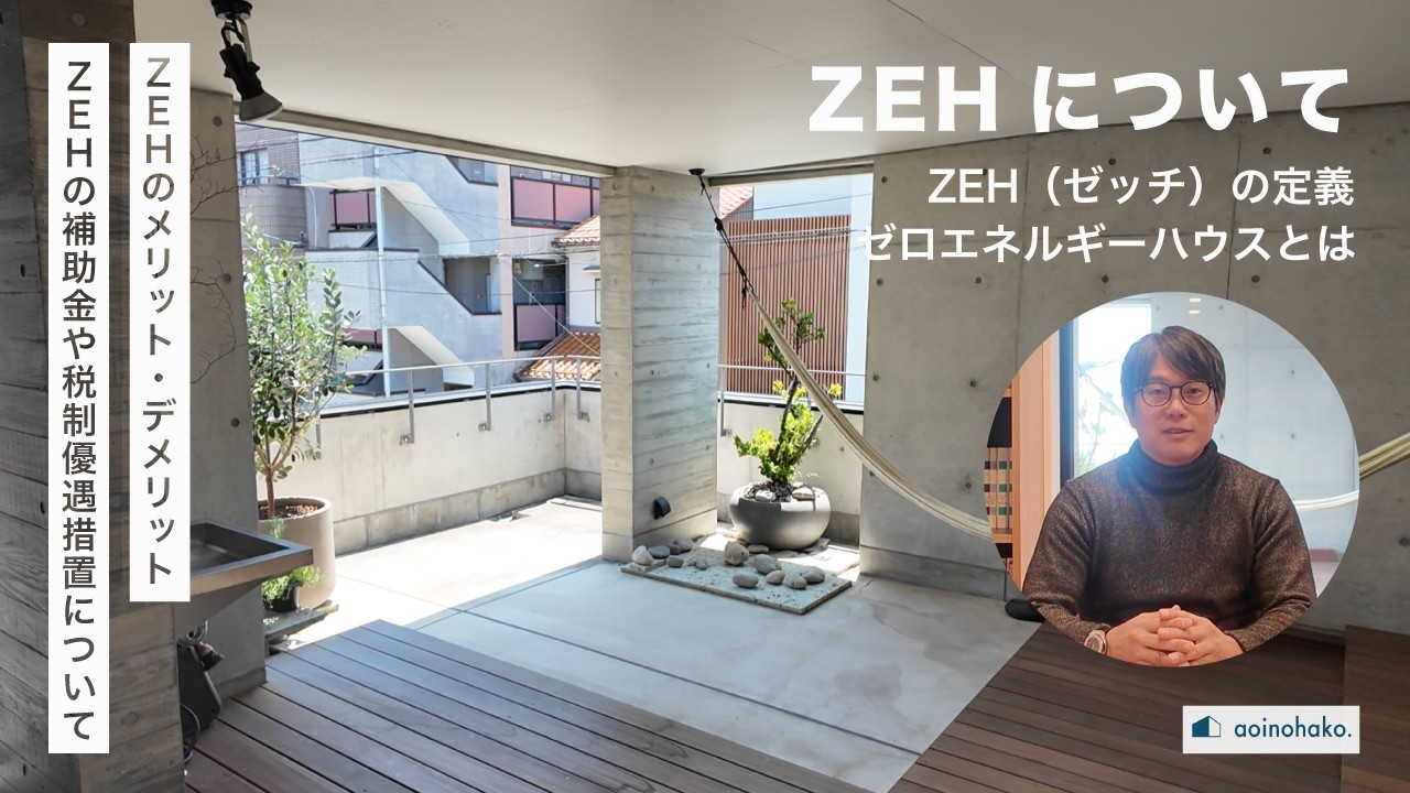 ZEH（ゼッチ）とは？「ネット・ゼロ・エネルギー・ハウス」のメリットやデメリットを分かりやすく解説します