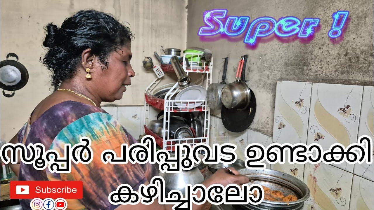 സൂപ്പർ പരിപ്പുവട ഉണ്ടാക്കി കഴിച്ചാലോ ഓടി വായോ ഒന്നിച്ചു ഉണ്ടാക്കാം.. #food #cooking #snacks 