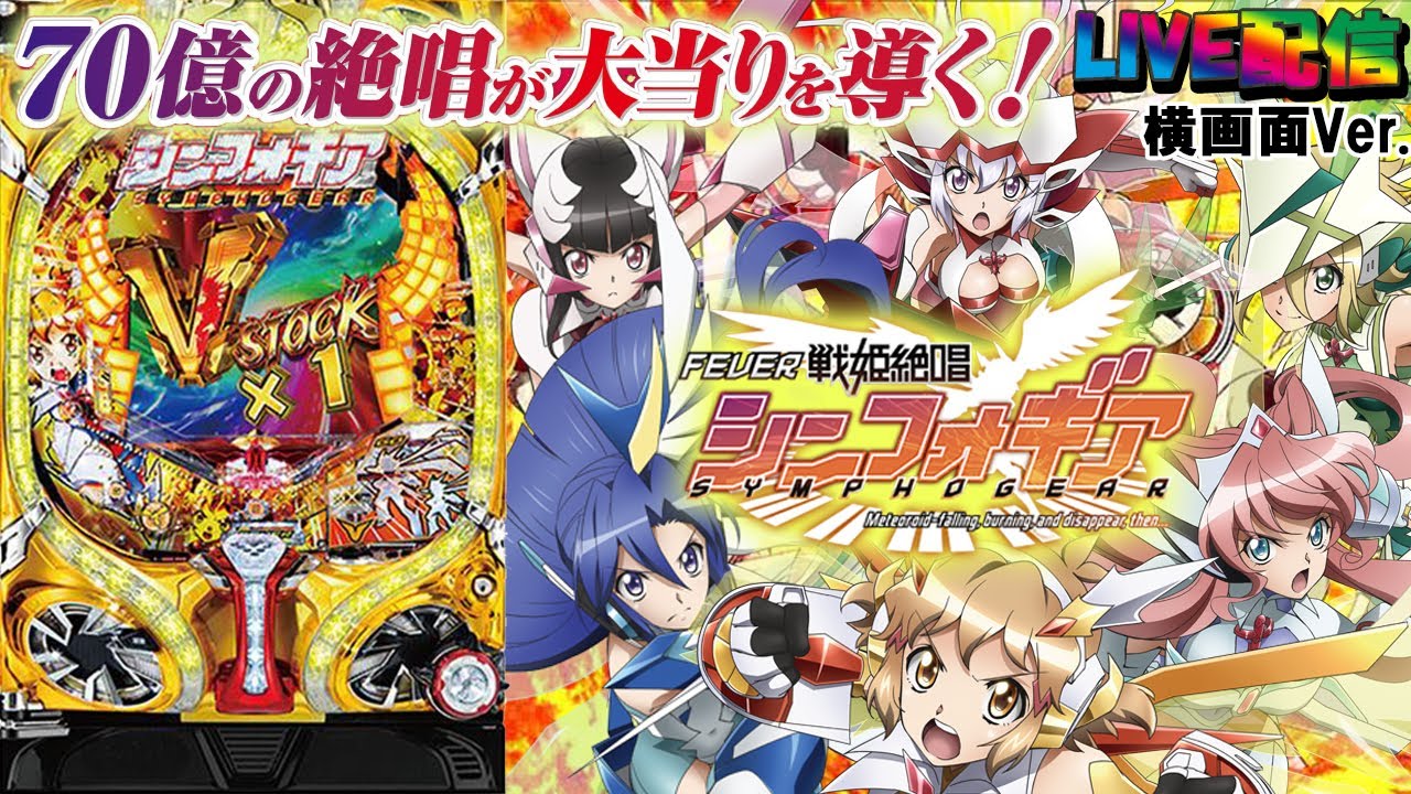 【実機配信家庭用(横画面版)】CRF戦姫絶唱シンフォギア(1/199) partEX12「高いループ率と新たなるゲーム性が1種2種混合機を進化させる！☆」