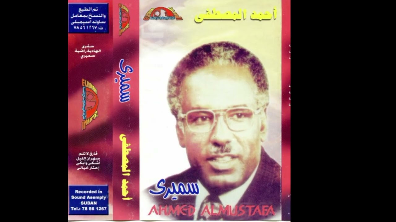 احمد المصطفى | سميري | البوم سميري | كلمات ° الجاغريو