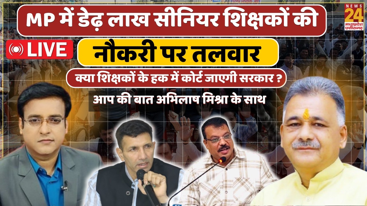 MP में 1.5 लाख शिक्षकों की नौकरी पर संकट,क्या सरकार जाएगी सुप्रीम कोर्ट? | News 24 MPCG | Aap Ki Bat