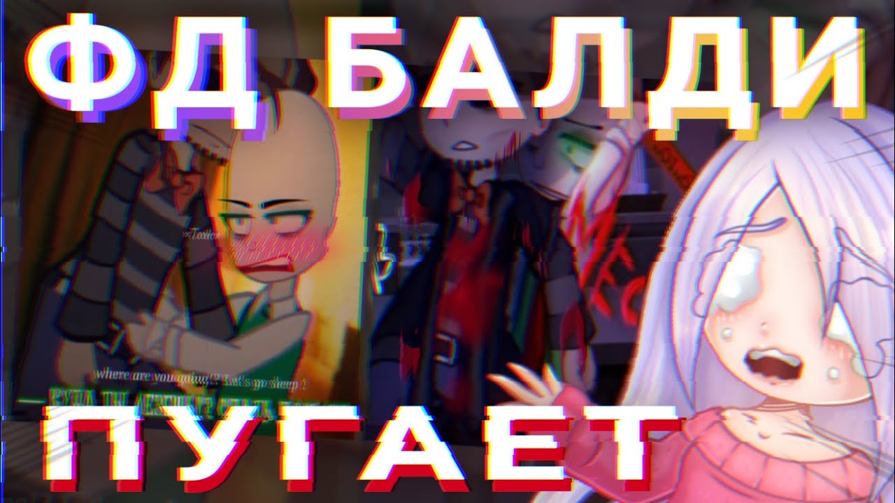 😰БАЛДИ В ГАЧЕ ЭТО...💀