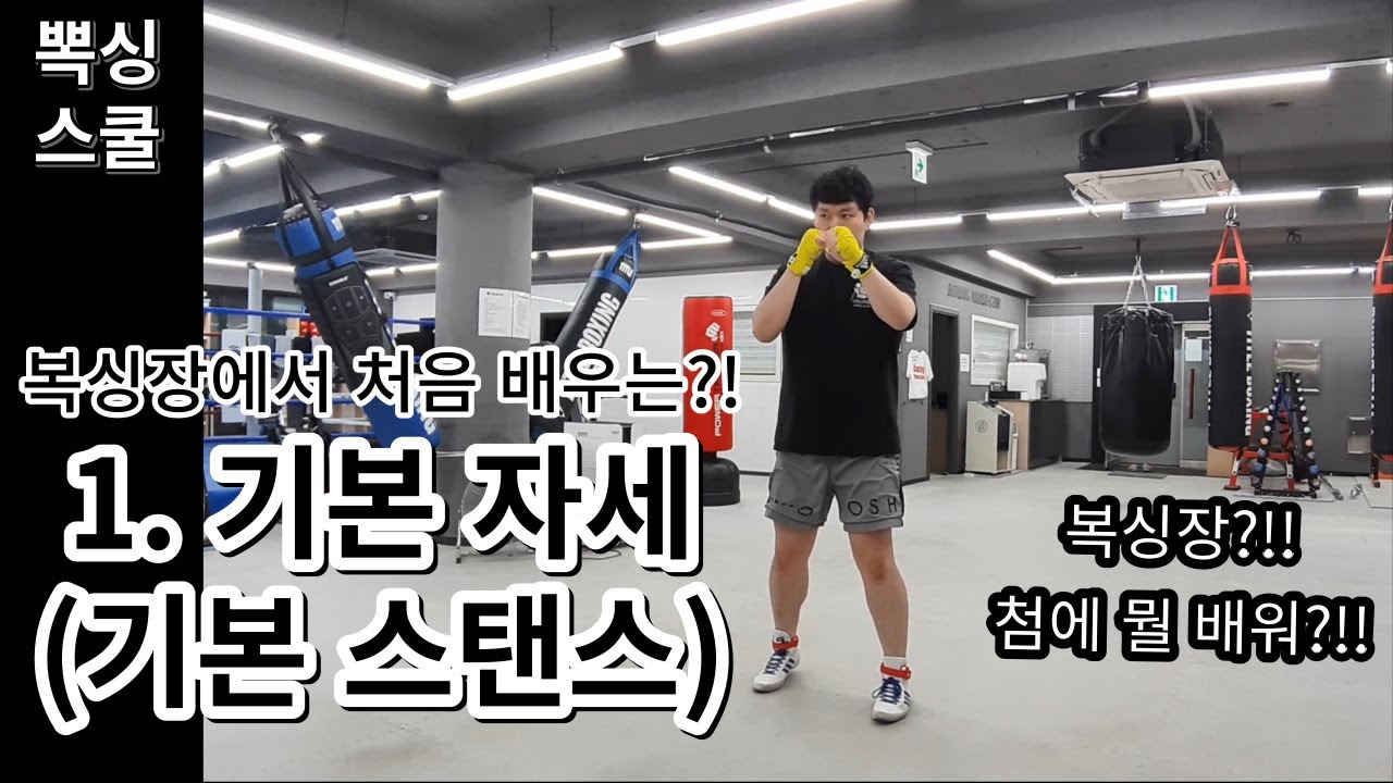 복싱강의ㅣ '복싱 기본자세' - 리얼, 실제로 복싱장에서 배우는 그대로!