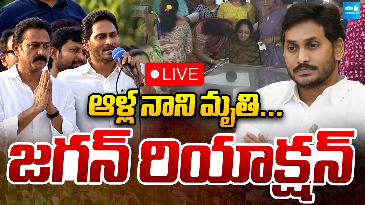 LIVE: ఆళ్ల నాని మృతి పై జగన్ రియాక్షన్ | YS Jagan Emotional Reaction | @SakshiTVPolitics