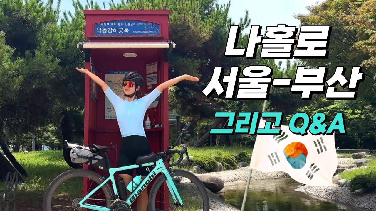🇰🇷 Велоспортный маршрут Solo Cyling Four Rivers в течение 5 дней