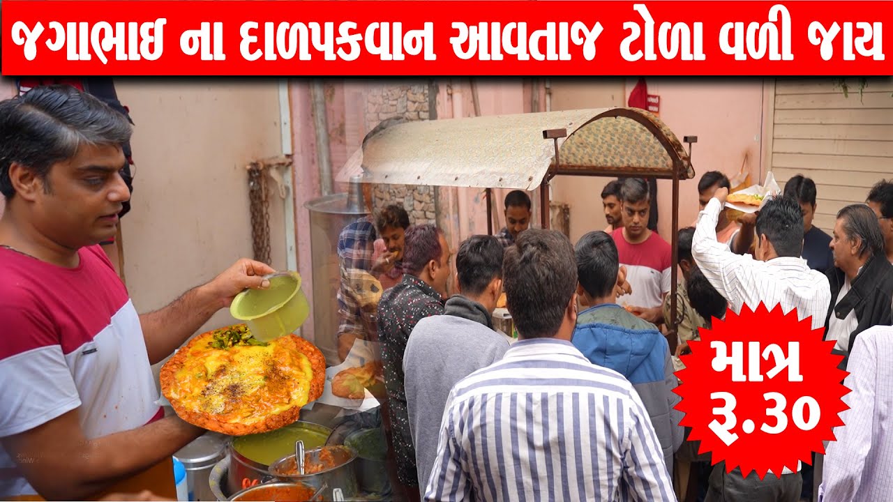 દાળ પકવાન આવતાજ ટોળું વળી જાય Jaga bhai na dalpakwan | Jamnagar Food
