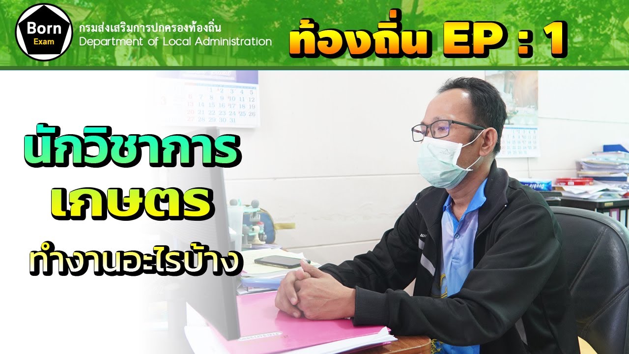 (ท้องถิ่น : EP 1) นักวิชาการเกษตร อบต.ทำงานเกี่ยวกับอะไรบ้าง แล้วดีหรือไม่