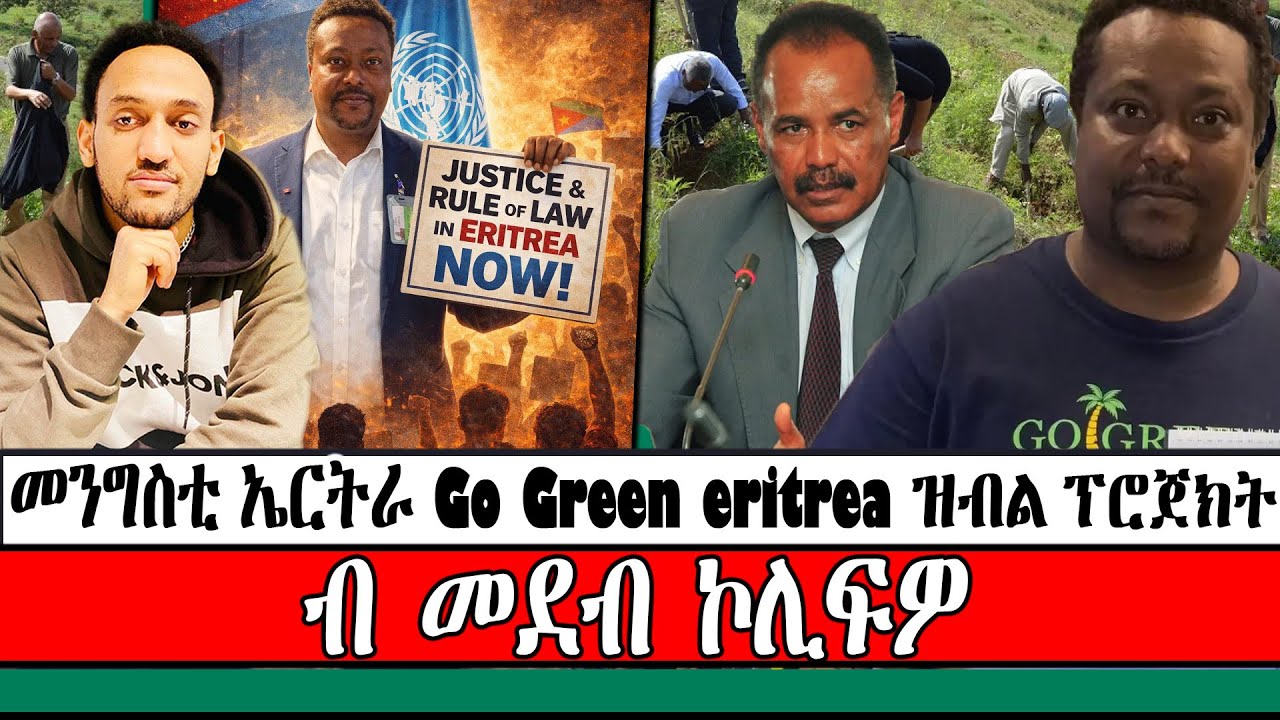 መንግስቲ ኤርትራ Go Green eritrea ዝብል ፕሮጀክት ብ መደብ ኮሊፍዎ ።