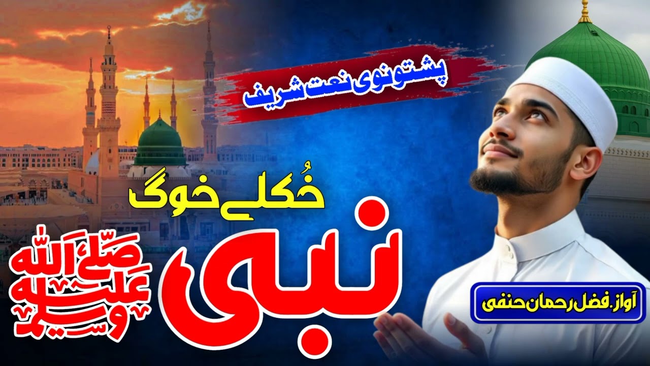 Pashto New Trending Naat 2026 _ Khkoly Khoog Nabiﷺ _ Pak Nabiﷺ Sardara _ Pashto Naat Sharif _ Naats 
