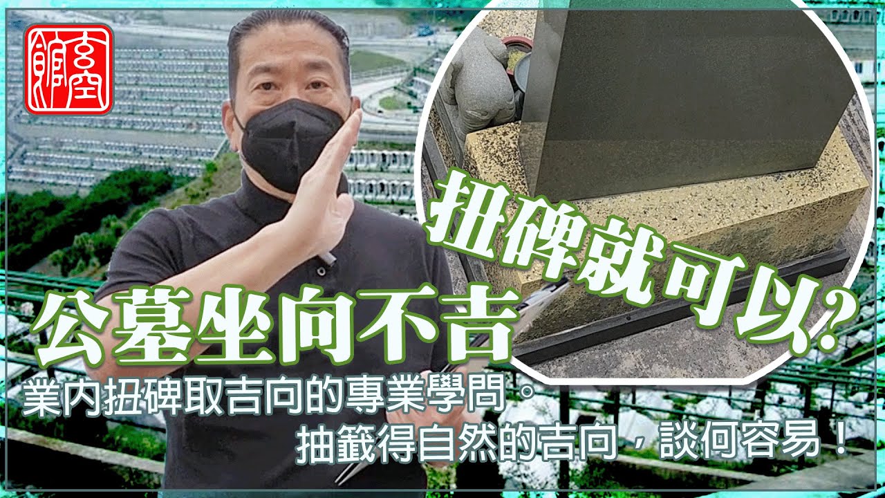 公墓坐向不吉，扭碑就可以?。九運風水旺樓班課程。流年風水佈局。