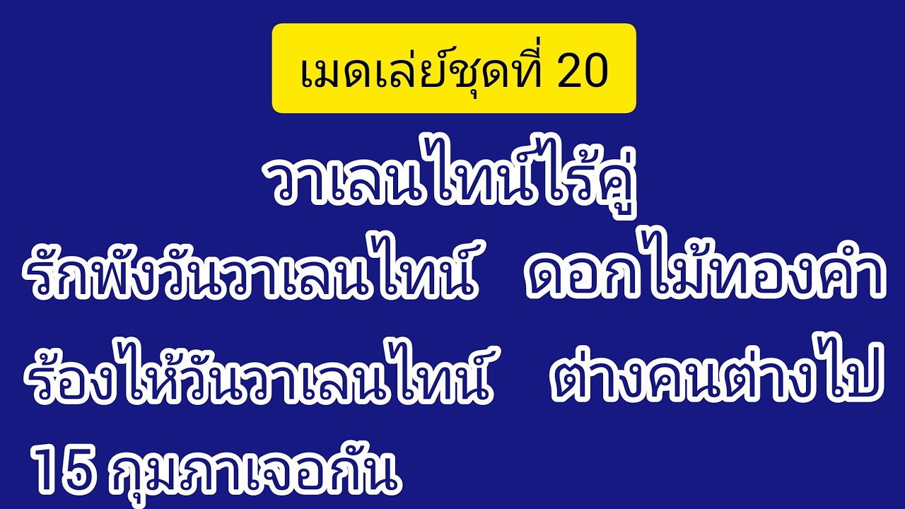 #เมดเล่ย์ชุดที่20 #วาเลนไทน์ไร้คู่ #วันวิเชียร