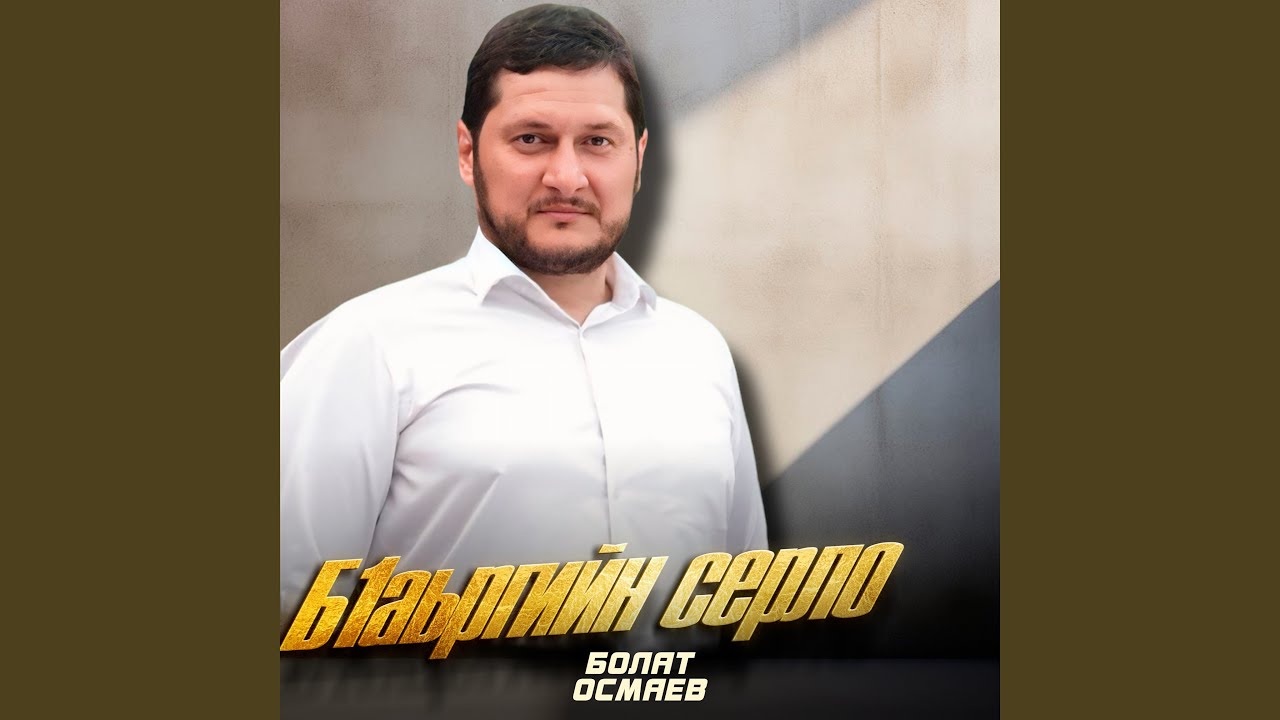 Бӏаьргийн серло