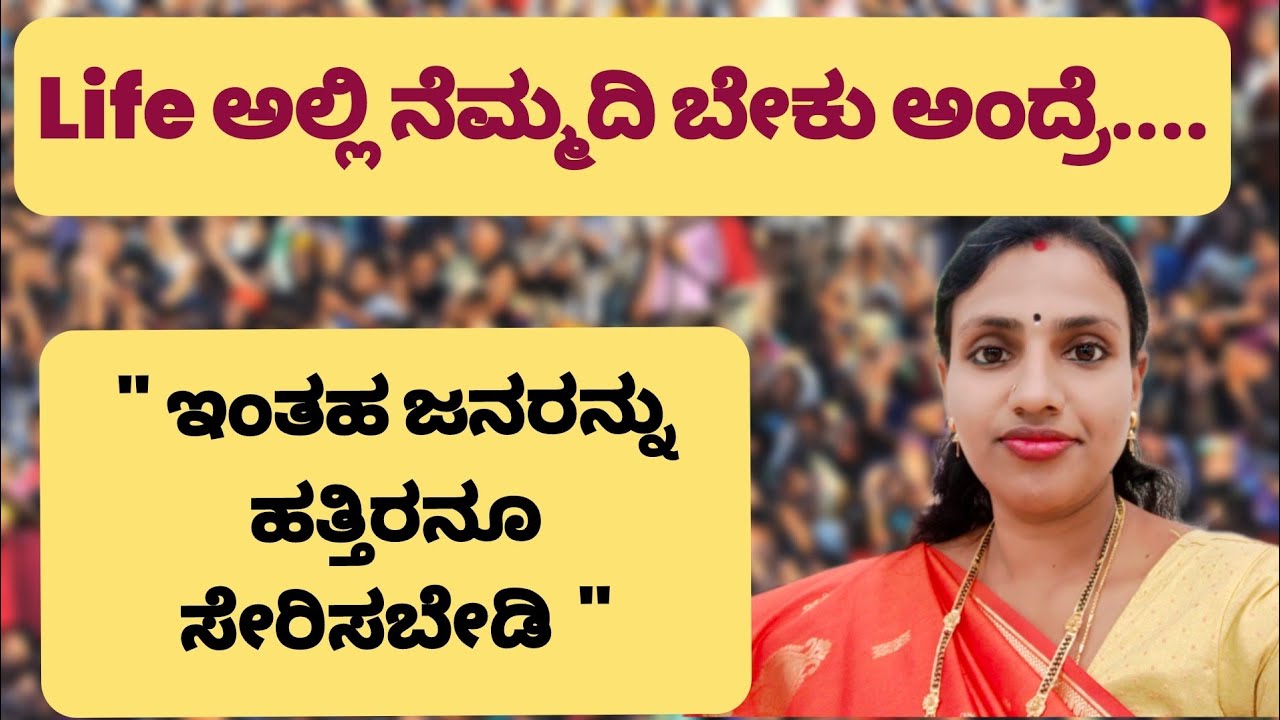 ಇಂಥವರಿಂದ ದೂರ ಇರಿ....ಇಲ್ಲ ಅಂದ್ರೆ ನೆಮ್ಮದಿ ಹಾಳಾಗುತ್ತೆ #lifelesson #motivation #middleclassfamilyvlogs 