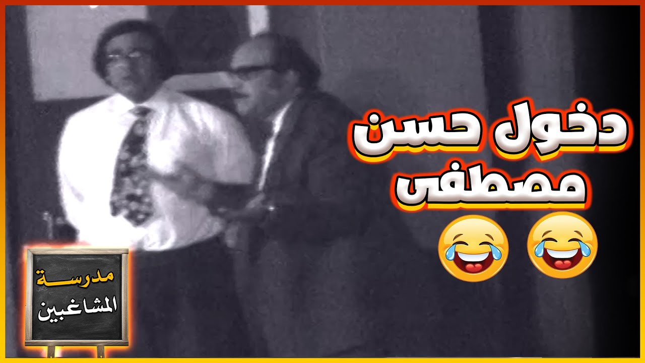 خفة دم حسن مصطفى لحظة دخوله المسرح في مسرحية مدرسة المشاغبين 😁😂